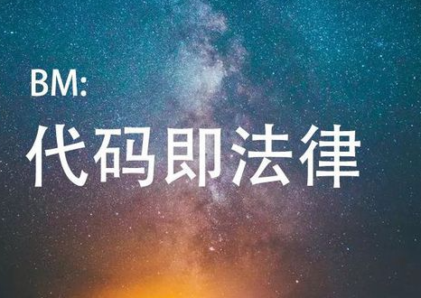 迪极通慧-代码能否代替法律，哪怕是其中一部分？