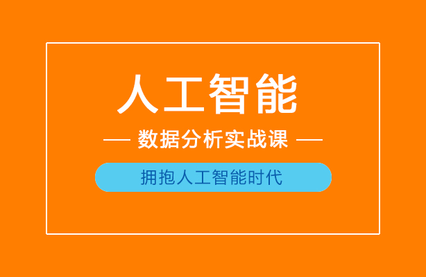 迪极通慧-人工智能——数据分析实战课