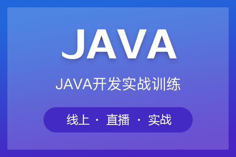 迪极通慧-Java软件开发工程师——接轨前沿技术