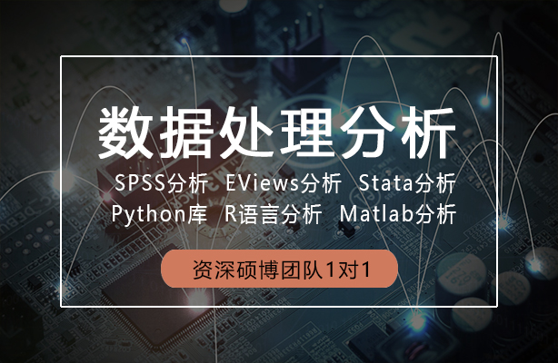 迪极通慧-数据分析处理——建模算法、python库、机器学习、SPSS分析