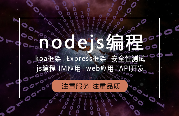 迪极通慧-nodejs编程——Express框架、Koa框架、js编程、IM应用、Web应用、API开发、安全性测试