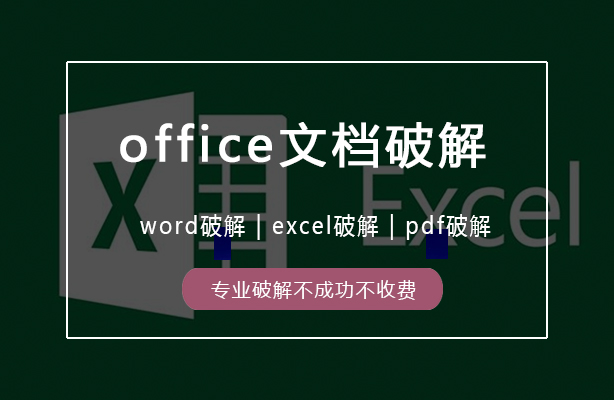 迪极通慧-office解密，word文档破解，excel密码破解，ppt/pdf/密码破解