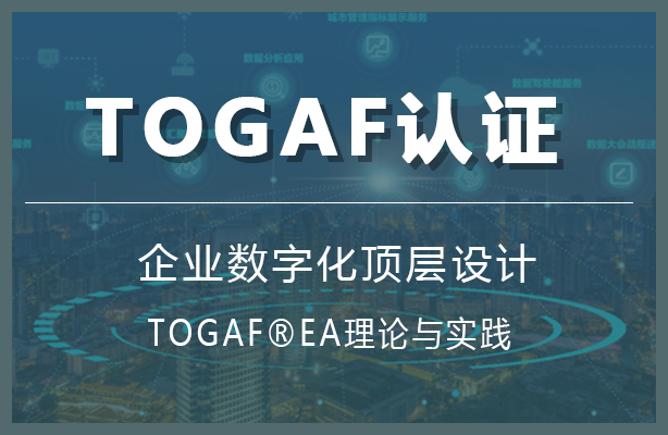 迪极通慧-TOGAF®EA理论与实践（第10版）鉴定级认证