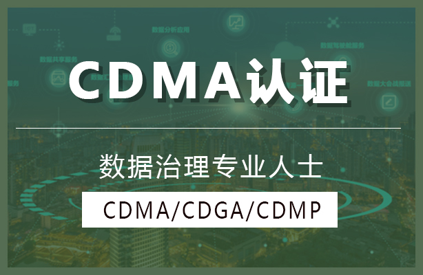 迪极通慧-DAMA国际数据管理专业人士CDMP认证&DAMA中国数据治理工程师CDGA认证